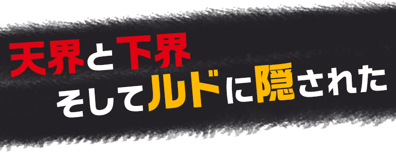 天界と下界そしてルドに隠された
