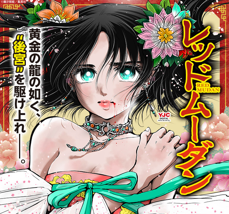 「レッドムーダン」特集｜青年マンガ特集