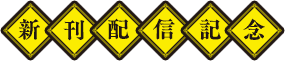 新刊配信記念