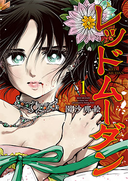 「レッドムーダン」新刊書影