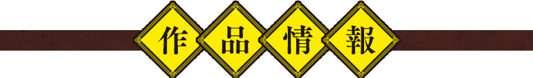 作品情報