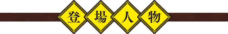 登場人物