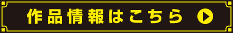 作品情報はこちら