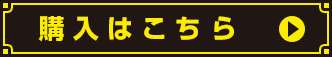 購入はこちら