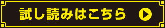 試し読みはこちら
