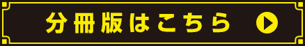 分冊版はこちら