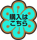購入はこちら