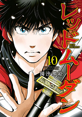 「レッドムーダン」新刊書影