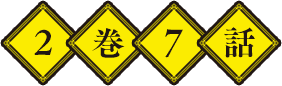2巻7話
