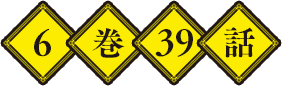 6巻39話