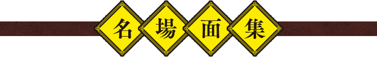 名場面集