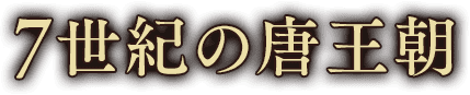 7世紀の唐王朝