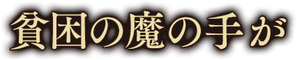 貧困の魔の手が