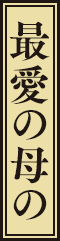 最愛の母の