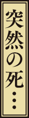 突然の死…