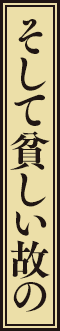 そして貧しい故の