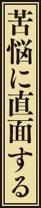 苦悩に直面する