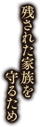 残された家族を守るため