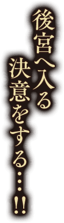 決意をする…!!
