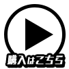 購入はこちら