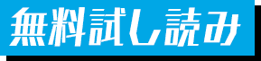 無料試し読み