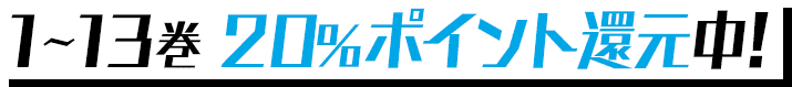 1～13巻 20％ポイント還元中！
