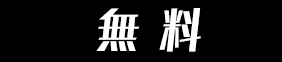 無料