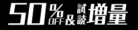 50%OFF＆試読増量