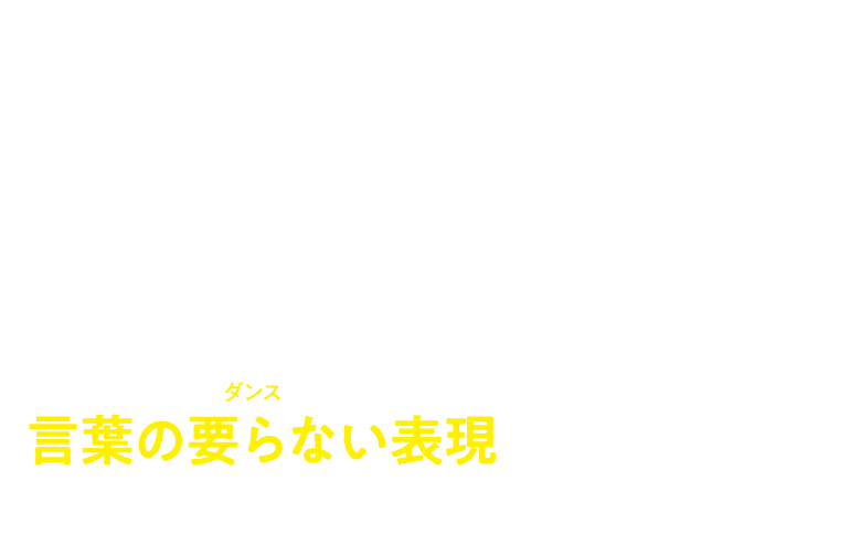 そしてカボは言葉の要らない表現の世界に足を踏み入れる