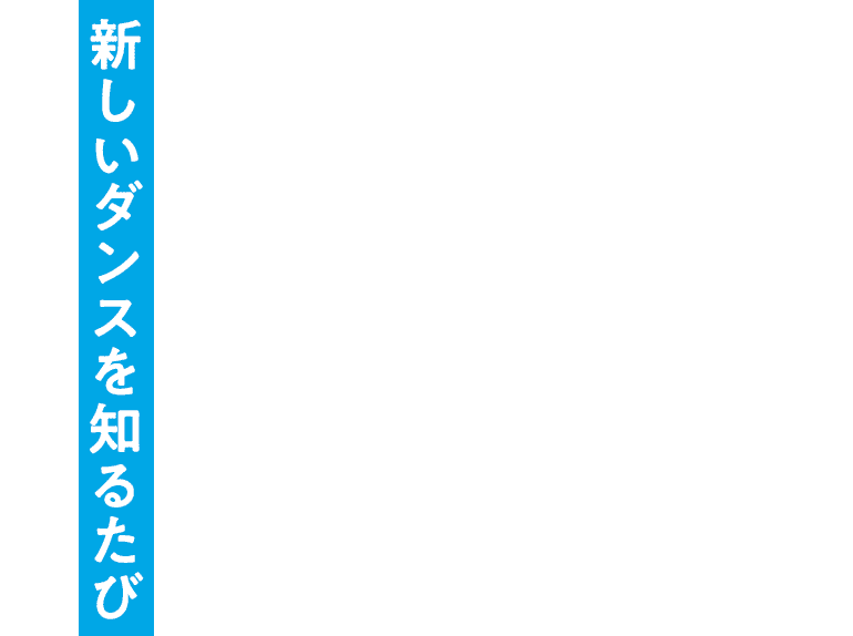 新しいダンスを知るたび