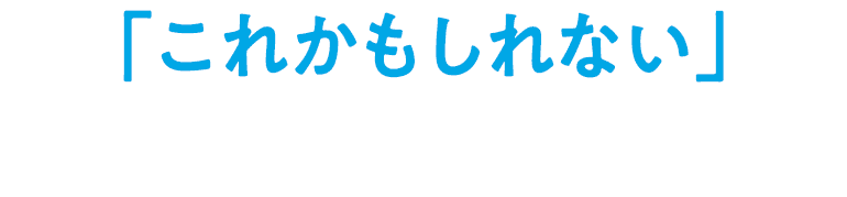 「これかもしれない」