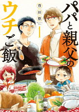 パパと親父のウチご飯コミック1巻