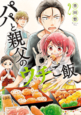 パパと親父のウチご飯コミック2巻