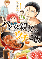 パパと親父のウチご飯コミック4巻