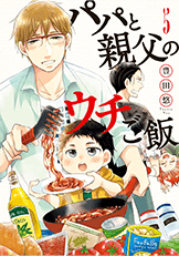 パパと親父のウチご飯コミック5巻