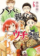 パパと親父のウチご飯コミック6巻