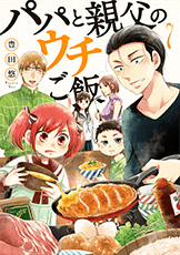 パパと親父のウチご飯コミック7巻