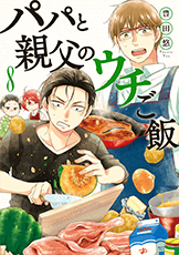 パパと親父のウチご飯コミック8巻