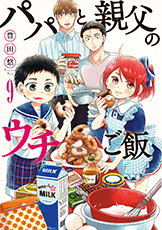 パパと親父のウチご飯コミック9巻