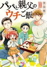 パパと親父のウチご飯コミック10巻