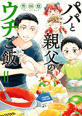 パパと親父のウチご飯コミック11巻
