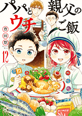 パパと親父のウチご飯コミック12巻