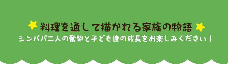 料理を通して描かれる家族の物語