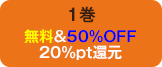1巻無料＆50%OFF20%pt還元
