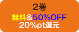 2巻無料＆50%OFF20%pt還元