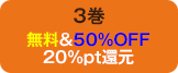 3巻無料＆50%OFF20%pt還元