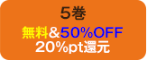 5巻無料＆50%OFF20%pt還元