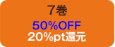 7巻50%OFF20%pt還元