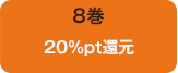 8巻50%OFF20%pt還元