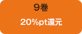 9巻20%pt還元